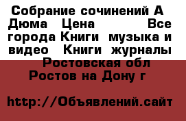 Собрание сочинений А. Дюма › Цена ­ 3 000 - Все города Книги, музыка и видео » Книги, журналы   . Ростовская обл.,Ростов-на-Дону г.